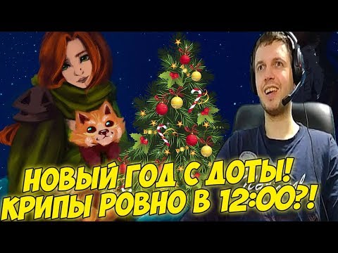 Видео: НОВОГОДНЯЯ ДОТА С ПАПИЧЕМ! КРИПЫ В НОВЫЙ ГОД! [Dota 2]