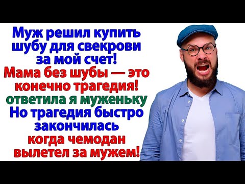 Видео: Шубу свекрови за мой счет? Пусть теперь греется любовью сына!