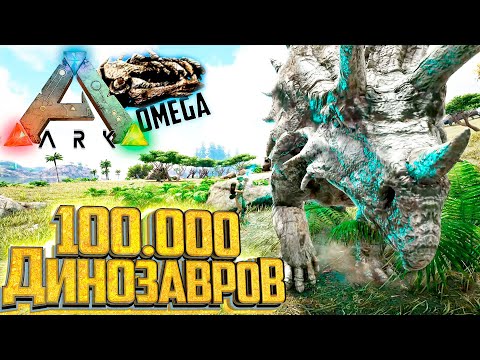 Видео: НОВЫЙ Мод ARK Omega на Карте Olympus - Начало Выживания