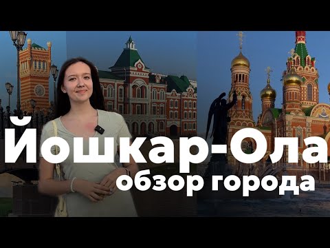 Видео: ЙОШКАР - ОЛА | САМЫЙ УДИВИТЕЛЬНЫЙ ГОРОД🤩