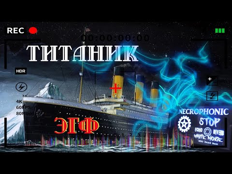 Видео: Мистика ЭГФ Титаник | Тайна  гибели |  Спиритизм общение c духами  | Транскоммуникация фэг
