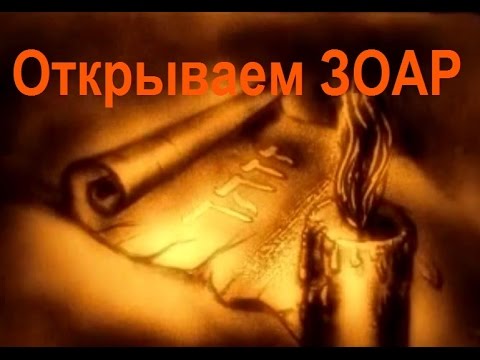 Видео: Открываем Зоар. Видение раби Хия, передача 1