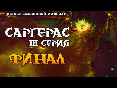 Видео: Warcraft: Саргерас - 3 серия (Финал)