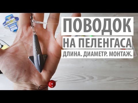 Видео: Монтаж для ловли пеленгаса. Поводок. Длина, диаметр, флюрокарбон.