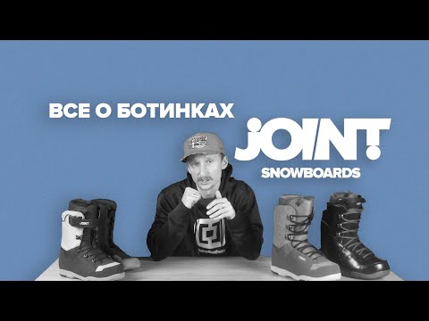 Видео: Сноубордические ботинки Joint. Обзор моделей.