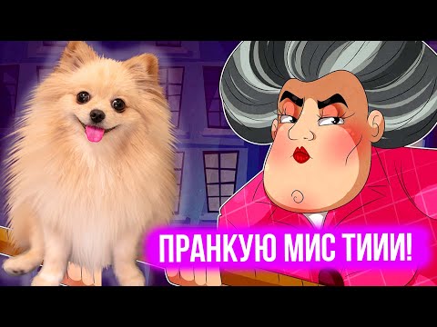 Видео: ВСТРЕЧА со  ЗЛОЙ УЧИЛКОЙ ► Scary Teacher 3D ► ЗЛАЯ УЧИТЕЛЬНИЦА НАКАЗАНА