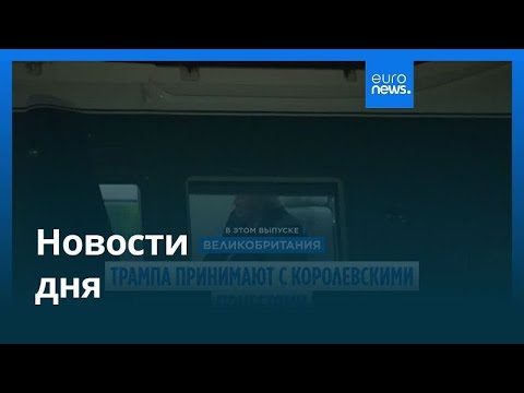 Видео: Новости дня | 17 сентября 2025 г. — вечерний выпуск