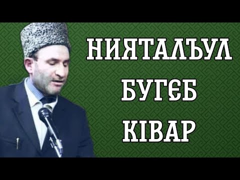 Видео: Нияталъул бугеб кIвар