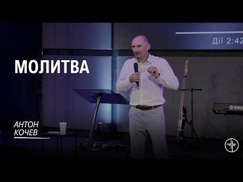 Видео: Молитва | Антон Кочев