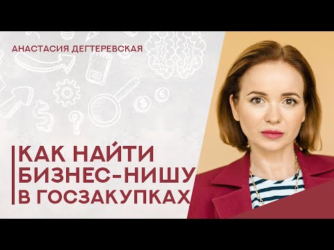 Видео: 💥Как выбрать нишу в госзакупках. 4 понятных стратегии для поставщиков