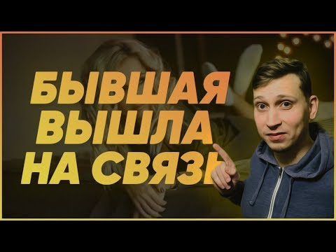 Видео: БЫВШАЯ РЕШИЛА ВЫЙТИ НА СВЯЗЬ. Мнение эксперта