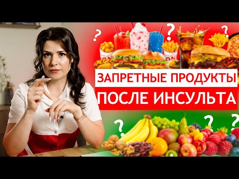 Видео: Питание после инсульта: ДИЕТА после инсульта НЕ НУЖНА? Как в домашних условиях организовать питание?
