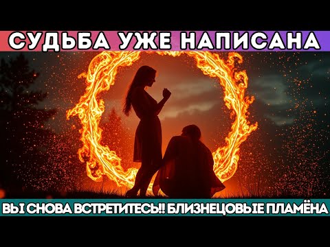 Видео: 🔥 Судьба уже написана — Вы снова встретитесь!! Близнецовые пламёна