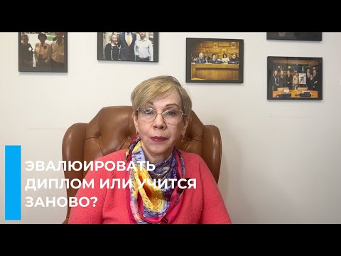 Видео: Актуально в США! Применять или не применять диплом.