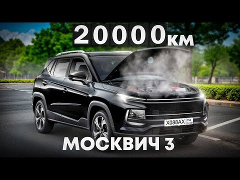 Видео: Отзыв владельца Москвича 3 спустя 20000 км пробега