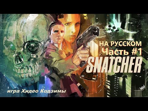 Видео: SNATCHER на русском / Акт 1