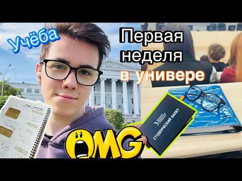 Видео: Первая неделя в университете🙈, учебные будни