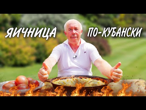 Видео: ЯИЧНИЦА по - КУБАНСКИ с ДОМАШНИМИ ПОМИДОРАМИ и КОЛБАСОЙ в ЧУГУННОЙ СКОВОРОДЕ на КОСТРЕ