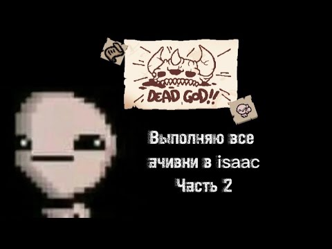 Видео: Открываю все ачивки в Isaac часть 2