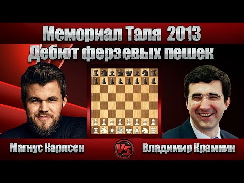 Видео: Магнус Карлсен - Владимир Крамник | Мемориал Таля 2013 | Дебют ферзевых пешек |