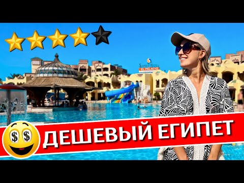 Видео: Отдых в SUNNY DAYS Resort 4* - Хургада, Египет: все включено, обзор отеля, честный отзыв