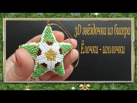 Видео: Звёздочка из бисера Ёлочки -  иголочки