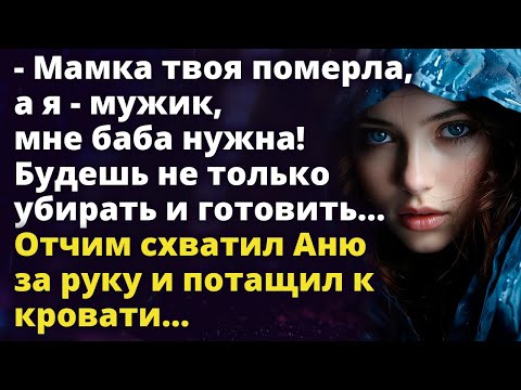 Видео: Теперь будешь не только готовить.Отчим схватил Аню за руку и потащил к кровати Истории любви до слез