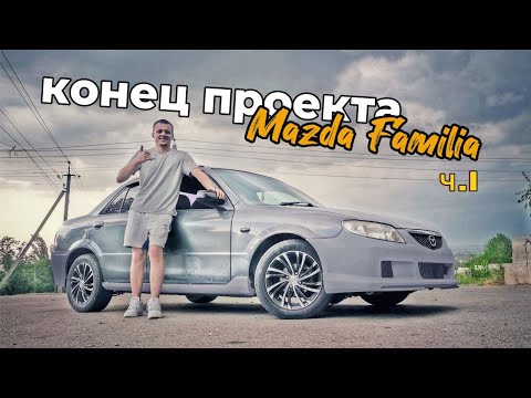 Видео: Конец проекта Mazda Familia. Делаем диффузор в стиле BMW M5 #тюнинг #