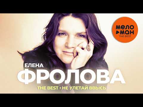 Видео: Елена Фролова - The Best - Не улетай ввысь