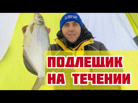 Видео: Ловля леща и подлещика зимой на течении со льда в глухозимье