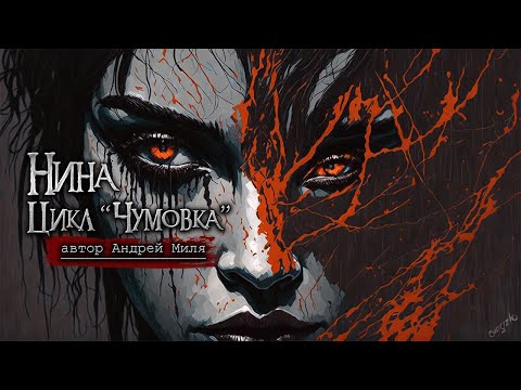 Видео: НИНА | Страшные истории на ночь | Мистика | Ужасы | Рассказы на ночь