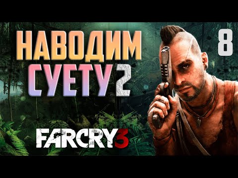 Видео: Прохождение FAR CRY 3 в 2024 : Часть 8 - наводим суету 2