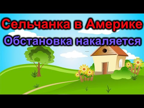 Видео: Сельчанка в Америке. U4U. Обстановка накаляется
