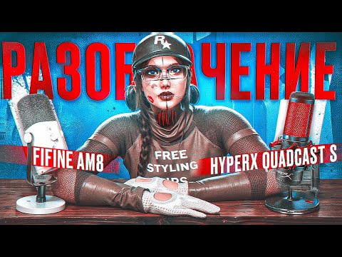 Видео: ЛУЧШИЙ МИКРОФОН ДЛЯ ИГРЫ В 2024 ГОДУ│МИКРОФОН ДЛЯ ЮТУБЕРОВ И СТРИМЕРОВ│FIFINE AM8 VS HYPERX QUADCAST
