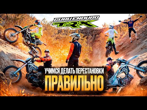 Видео: ПЕРЕСТАНОВКИ В ПОДЪЕМАХ | КАК НАУЧИТЬСЯ ДЕЛАТЬ ЭТО ПРАВИЛЬНО? | ЭНДУРО #9