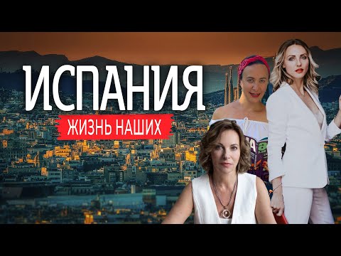 Видео: Испания | Жизнь наших