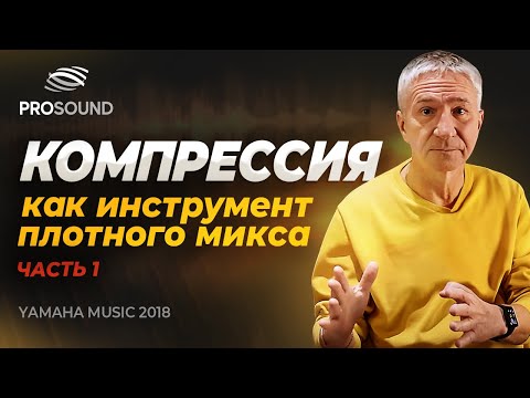 Видео: КОМПРЕССИЯ, КАК ИНСТРУМЕНТ ПЛОТНОГО МИКСА Ч.1. СВЕДЕНИЕ ТРЕКА