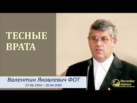 Видео: Тесные врата II Фот Валентин Яковлевич