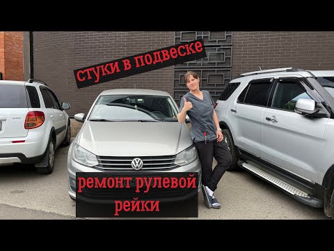 Видео: Ремонт рулевой рейки поло седан- если стук в передней подвеске.