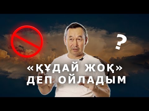 Видео: «ҚҰДАЙ ЖОҚ» ДЕП ОЙЛАДЫМ...