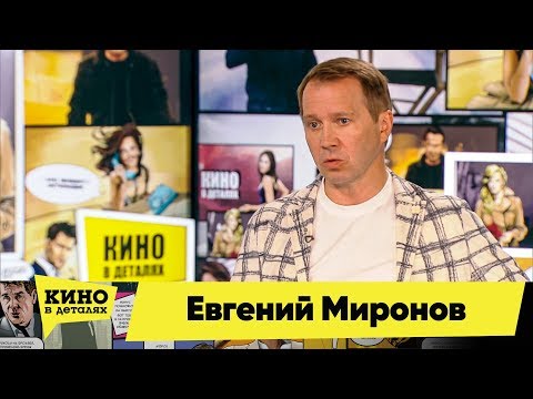 Видео: Евгений Миронов | Кино в деталях 22.10.2019
