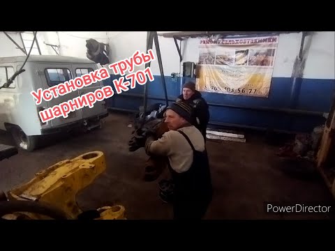 Видео: Установка трубы шарниров К-701.#алекс_юстасу #кировец #ремонт #трубашарниров #можеткомупригодится