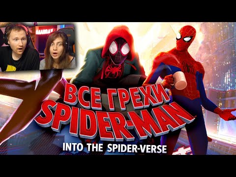 Видео: Все грехи и ляпы "Человек паук: Через вселенные" | РЕАКЦИЯ на Далбека (Dalbek)