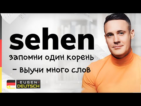 Видео: Один корень, много слов. Немецкий язык. Deutsch. Однокоренные слова с sehen.