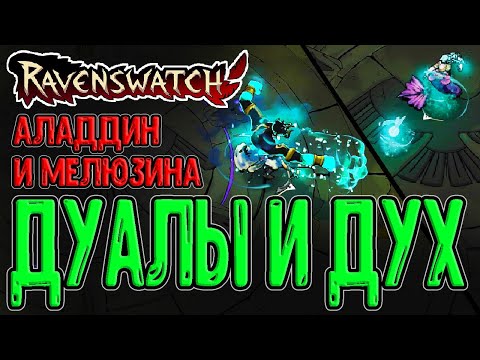 Видео: Аладдин с парными Клинками / Мелюзина - местная Русалочка / Ravenswatch прохождение (ранний доступ)