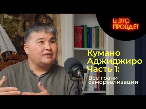 Видео: Поиск себя, воспитание, уверенность | Адлет Кумар, Часть 1 |  Подкаст И это пройдет