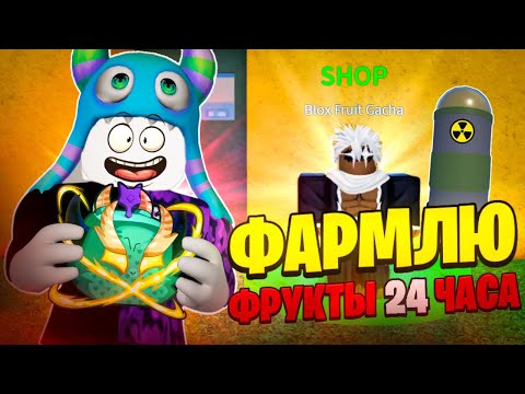 Видео: 🥝 ФАРМЛЮ ФРУКТЫ 24 ЧАСА В БЛОКС ФРУТС! Спойлер: (Мне повезло) // Blox Fruits Roblox