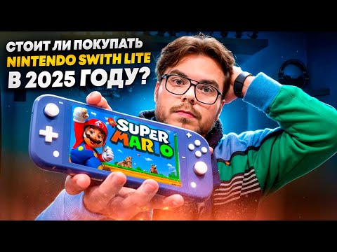 Видео: Актуальна ли Nintendo Switch Lite в 2025 году ?