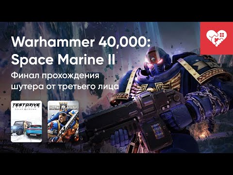 Видео: Стрим от 06/09/2024 – WARHAMMER 40,000: SPACE MARINE II, TEST DRIVE UNLIMITED SOLAR CROWN. Часть 2