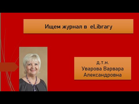 Видео: 129. Ищем научный журнал в eLibrary